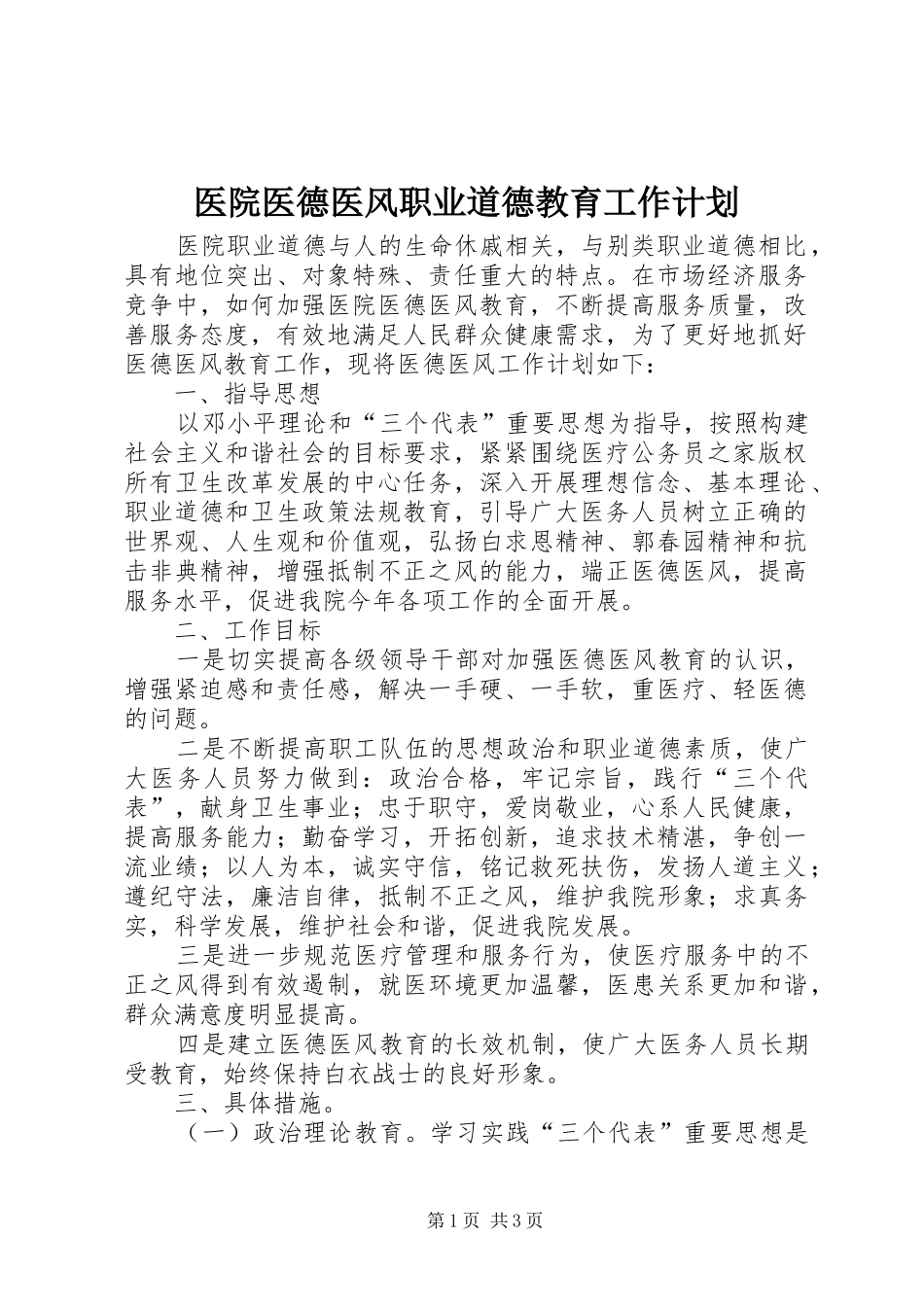 医院医德医风职业道德教育工作计划_第1页