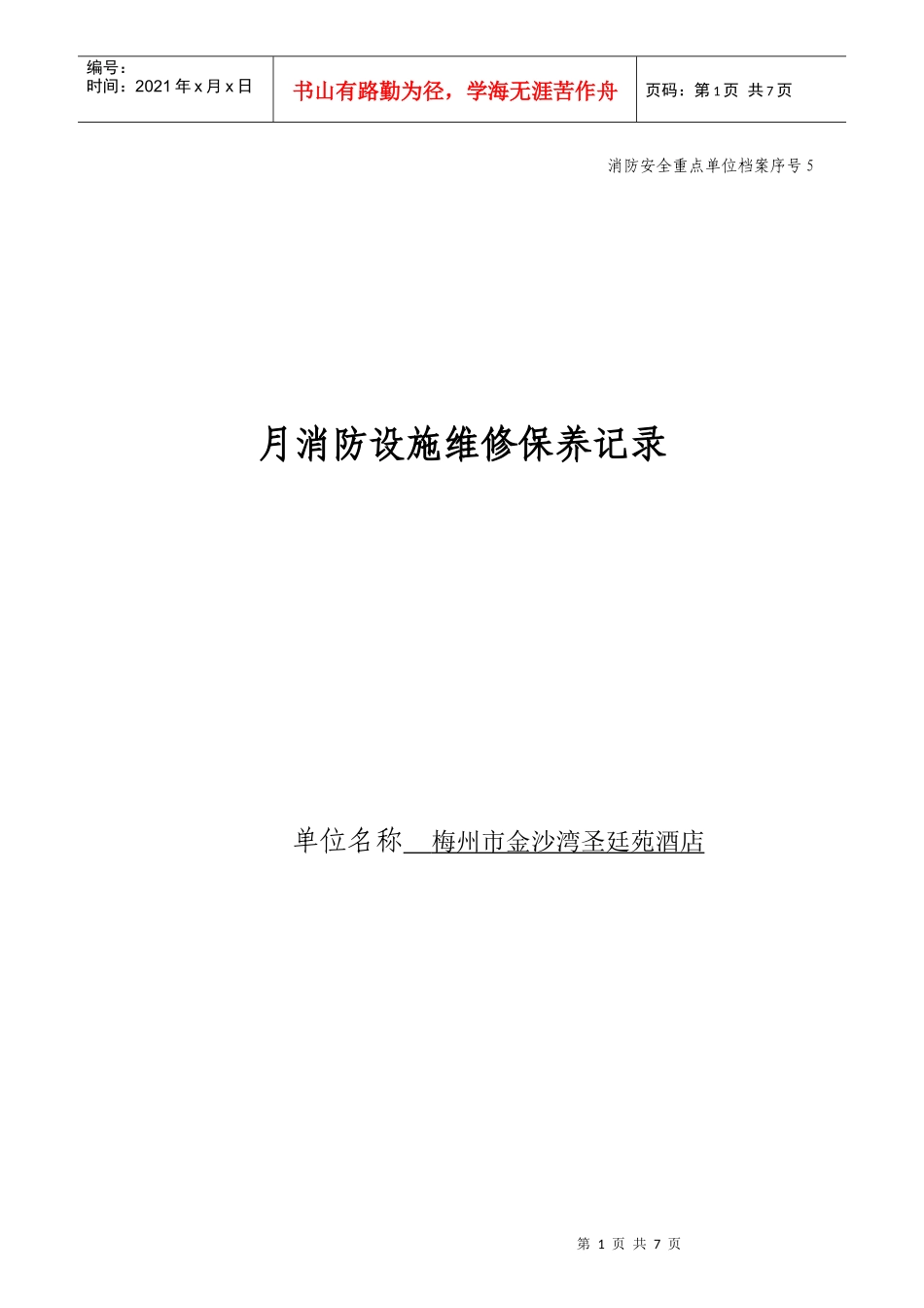 月消防设施维修保养记录5_第1页