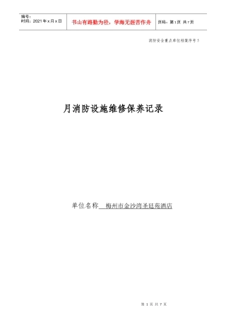 月消防设施维修保养记录5