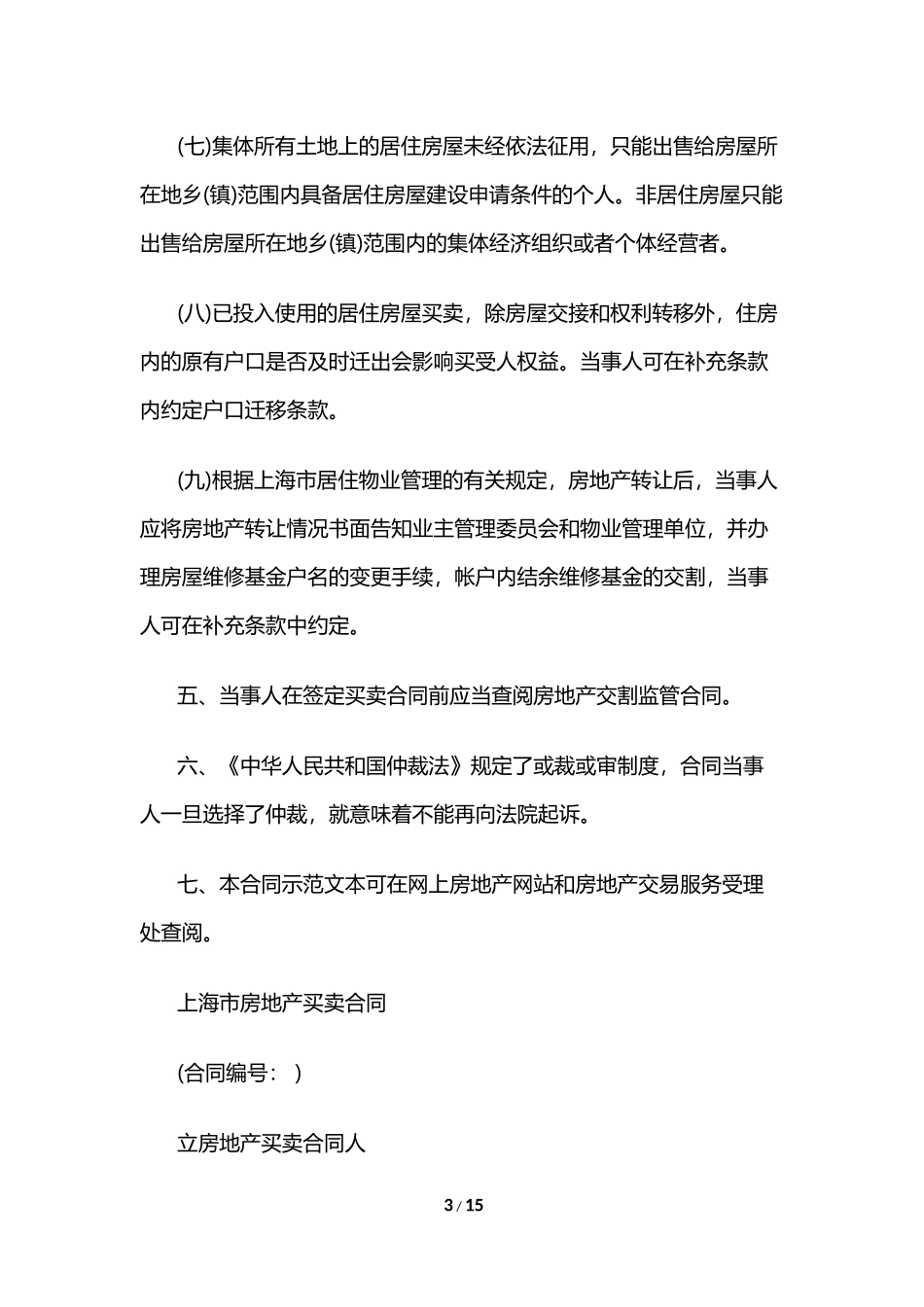 上海市房地产买卖合同模板_第3页