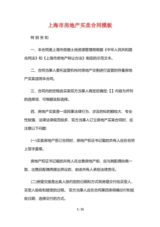 上海市房地产买卖合同模板