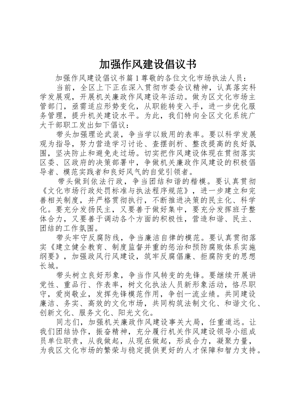 加强作风建设倡议书范文_第1页