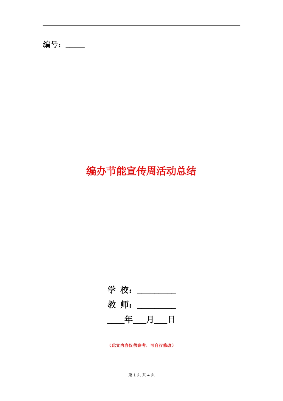 编办节能宣传周活动总结_第1页