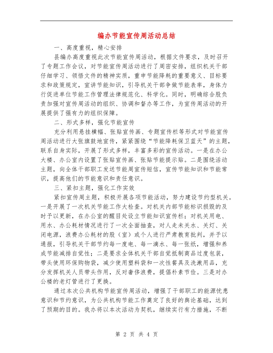 编办节能宣传周活动总结_第2页