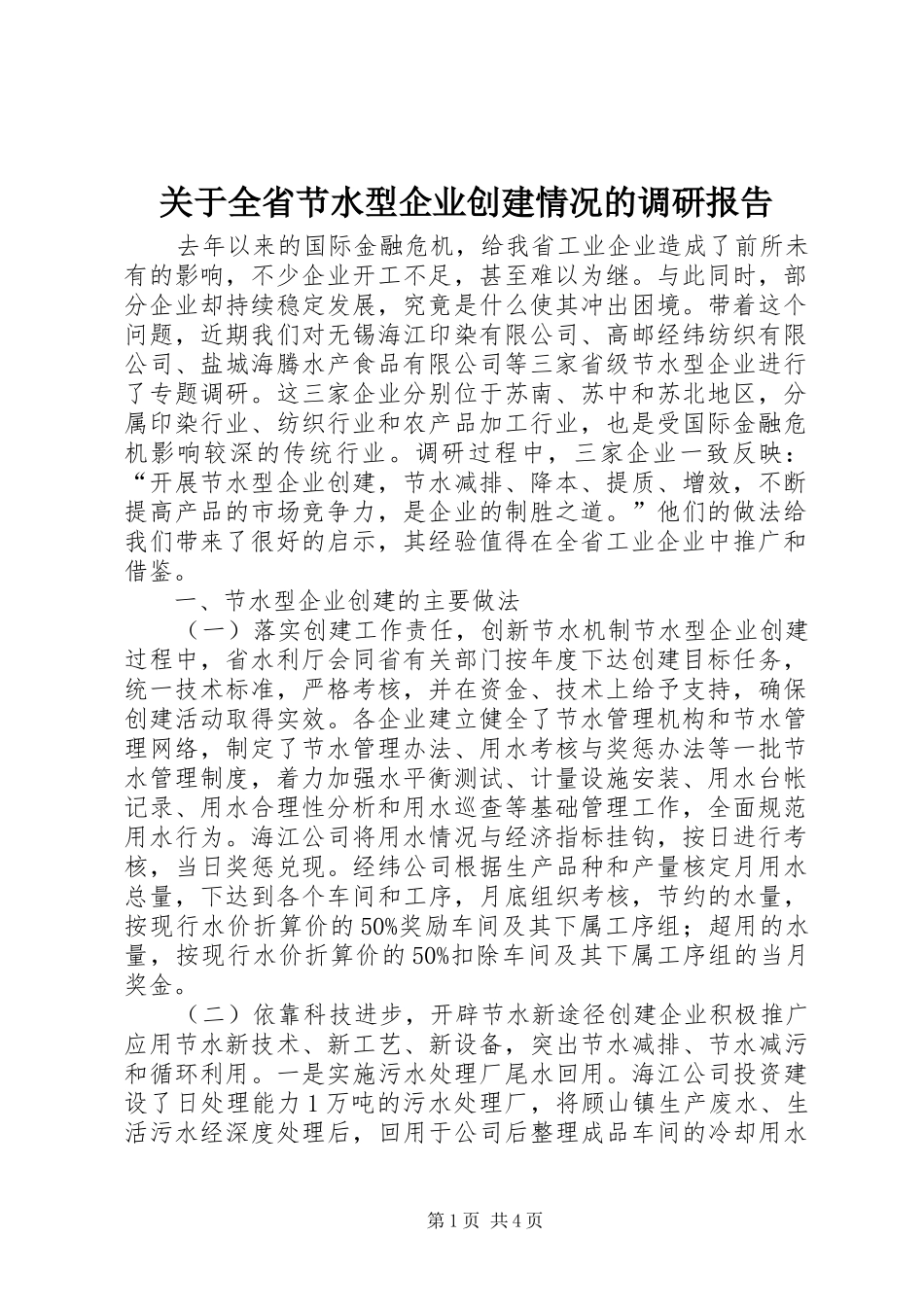 关于全省节水型企业创建情况的调研报告 _第1页