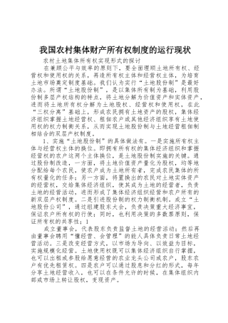 我国农村集体财产所有权规章制度的运行现状 