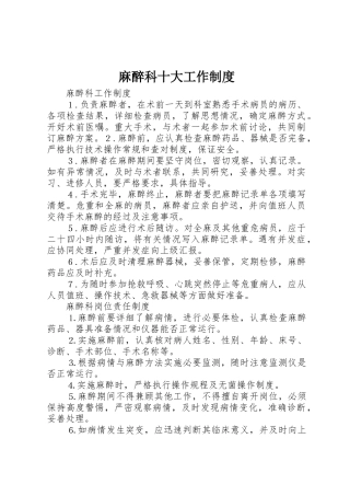 麻醉科十大工作管理规章制度