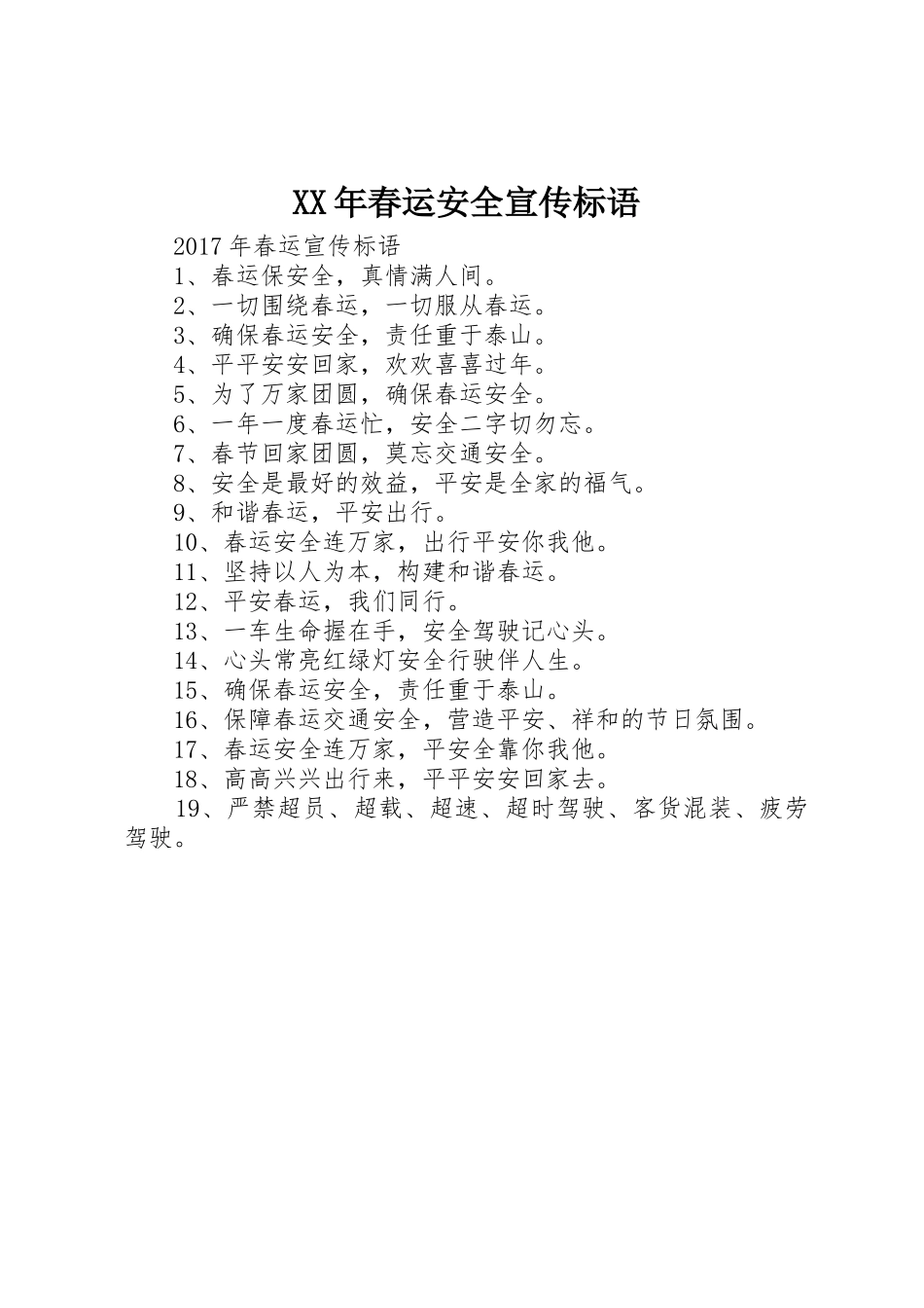 XX年春运安全标语集锦_第1页