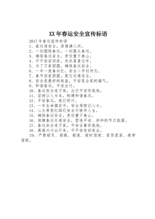 XX年春运安全标语集锦