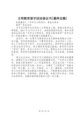 文明教育签字活动倡议书范文[最终定稿] (2)