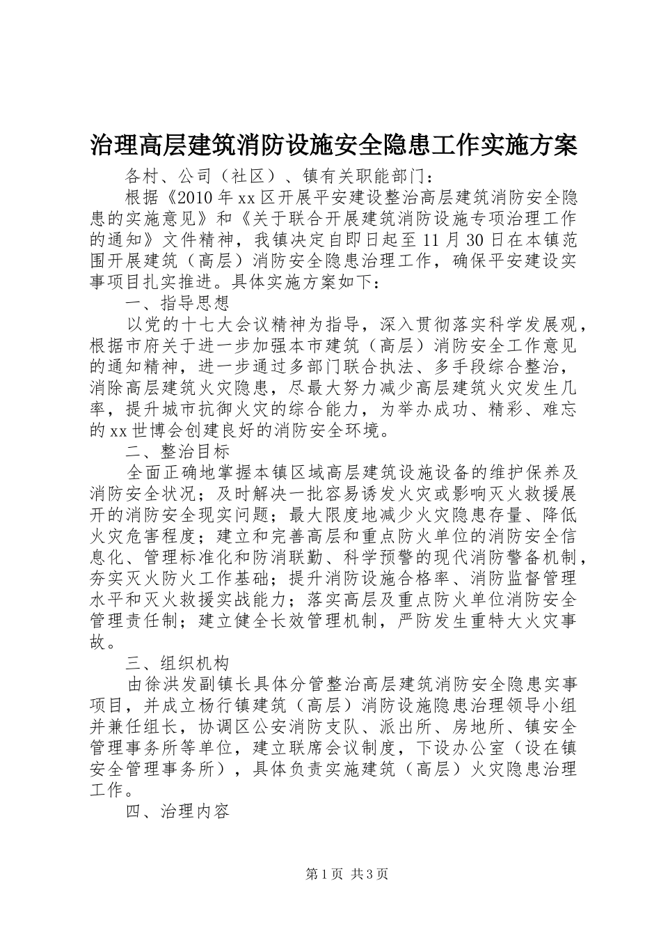 治理高层建筑消防设施安全隐患工作实施方案_第1页