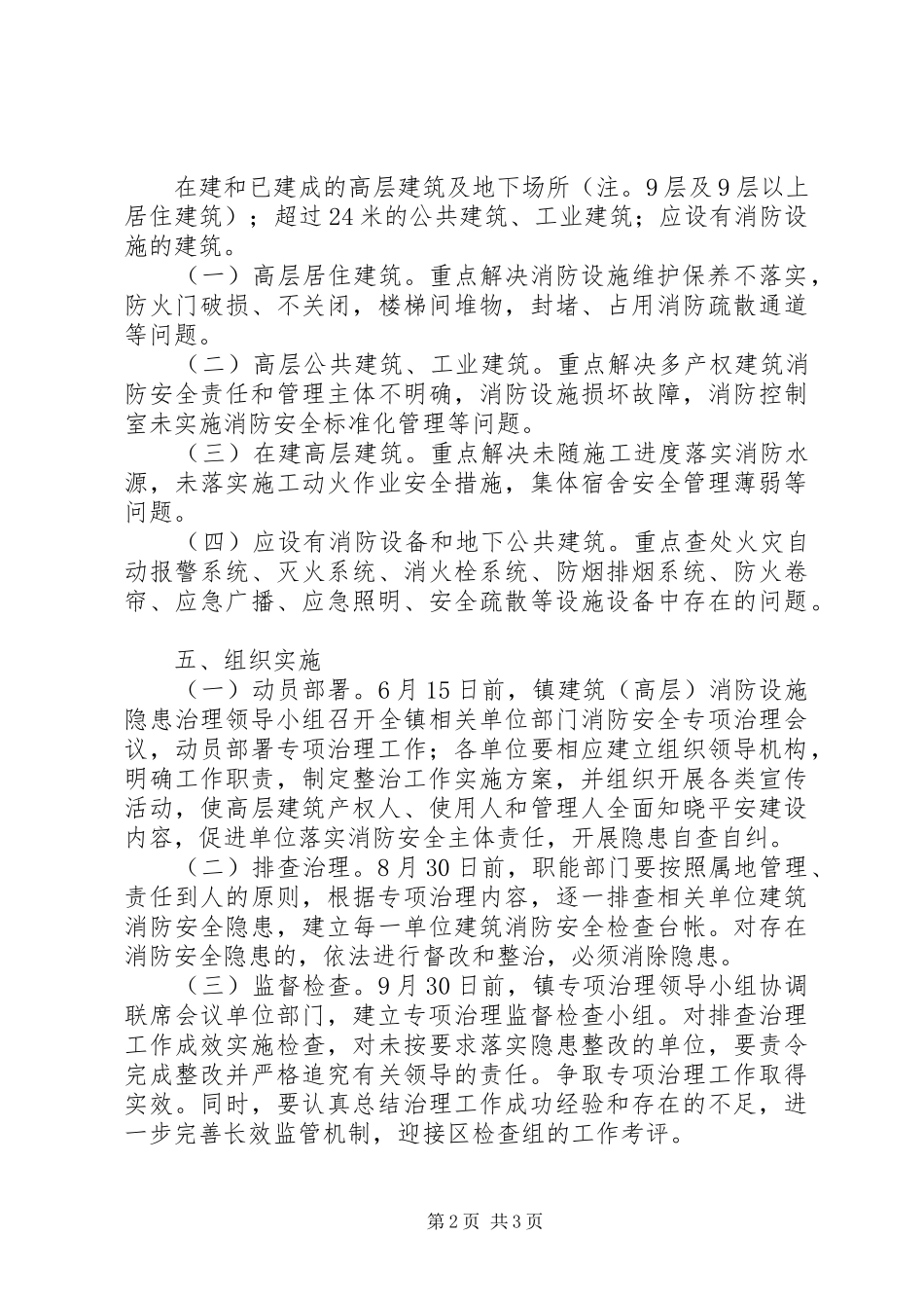 治理高层建筑消防设施安全隐患工作实施方案_第2页