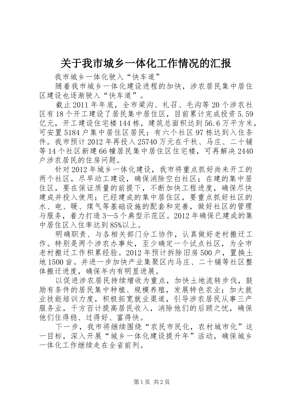 关于我市城乡一体化工作情况的汇报 _第1页