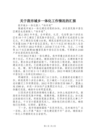 关于我市城乡一体化工作情况的汇报 