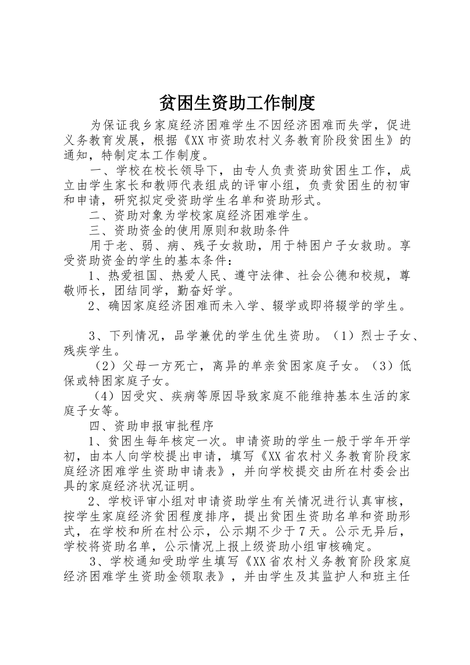 贫困生资助工作规章制度 _第1页