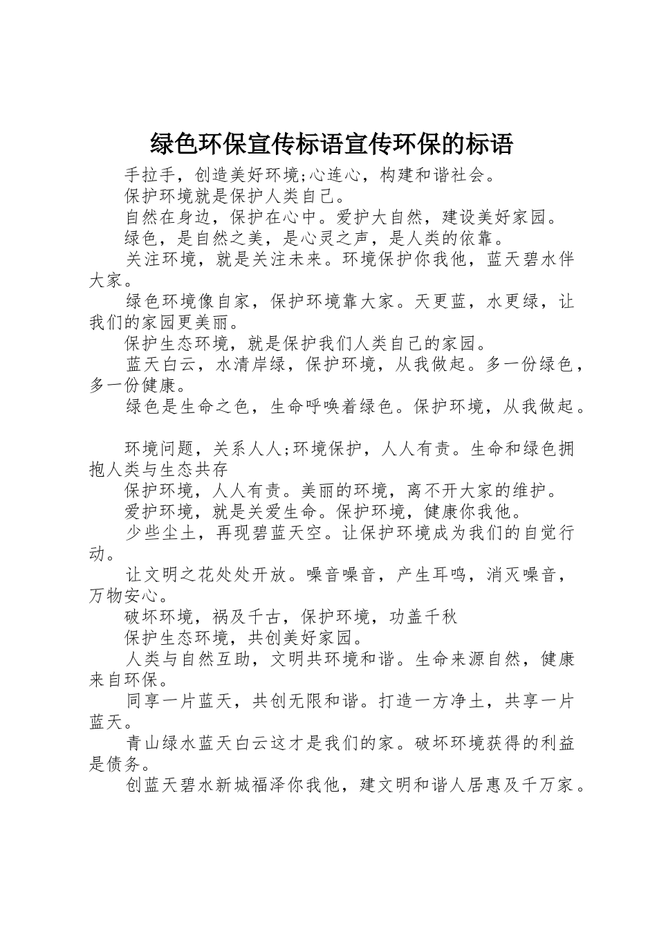 绿色环保标语集锦宣传环保的标语集锦_第1页