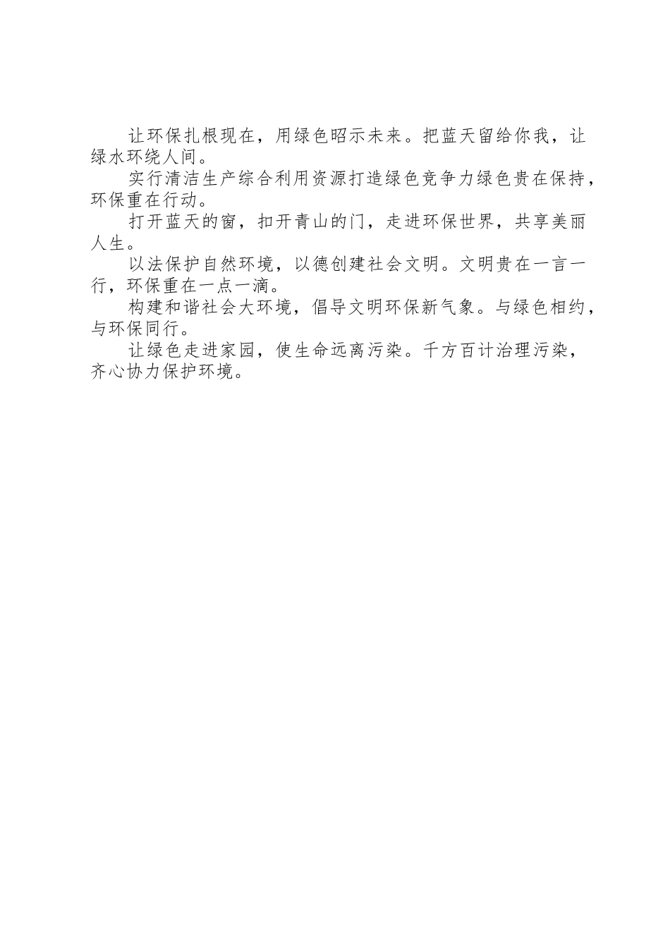 绿色环保标语集锦宣传环保的标语集锦_第2页