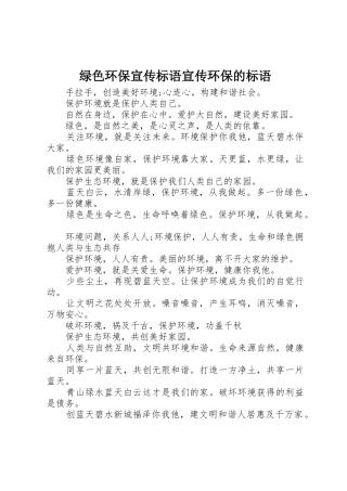 绿色环保标语集锦宣传环保的标语集锦
