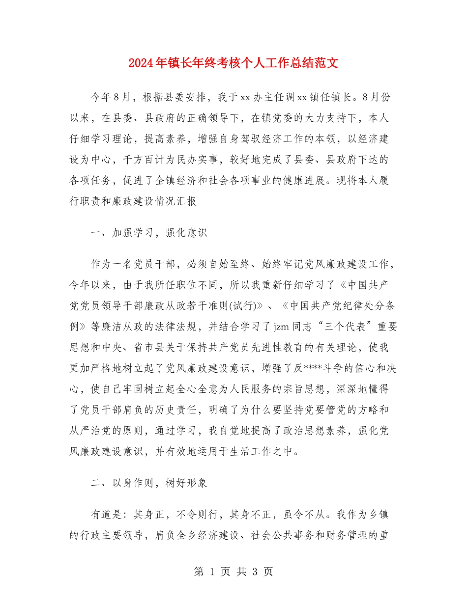 2024年镇长年终考核个人工作总结范文_第1页