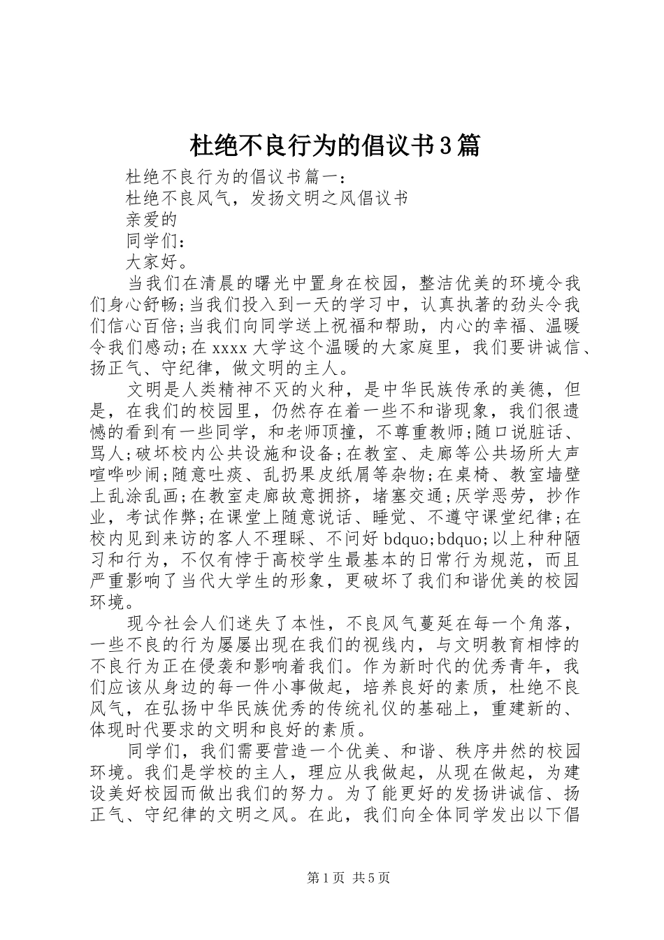 杜绝不良行为的倡议书范文3篇_第1页