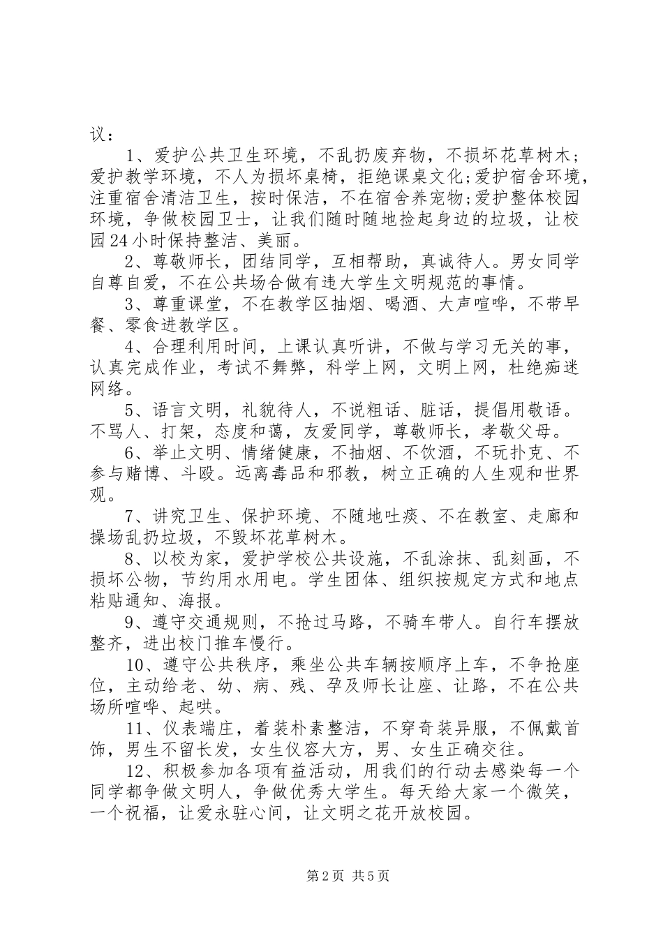 杜绝不良行为的倡议书范文3篇_第2页