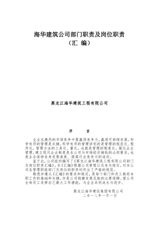 部门职责及岗位职责(DOC38页)