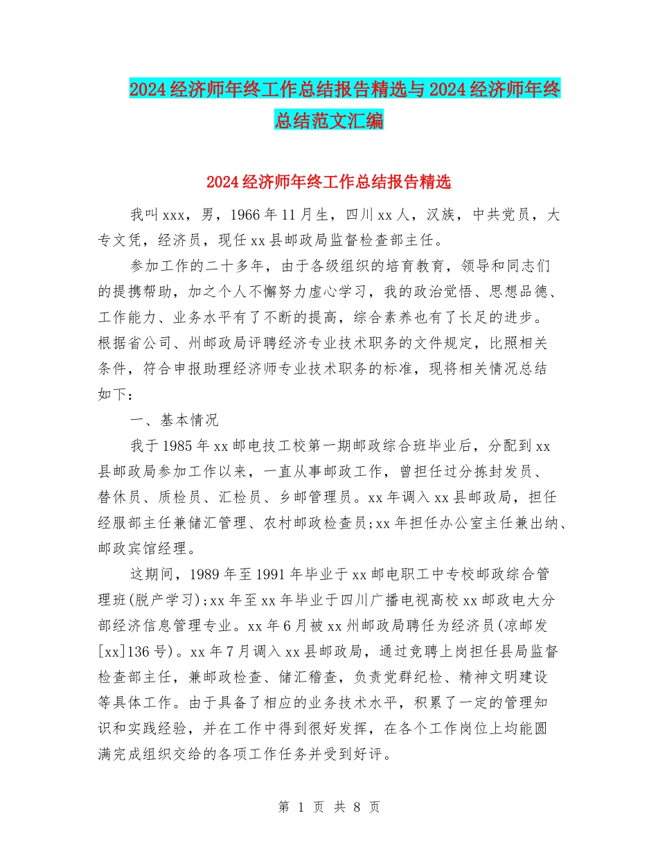 2024经济师年终工作总结报告精选与2024经济师年终总结范文汇编_第1页