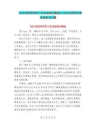 2024经济师年终工作总结报告精选与2024经济师年终总结范文汇编