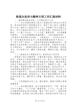 街道办宣传与精神文明工作汇报材料 