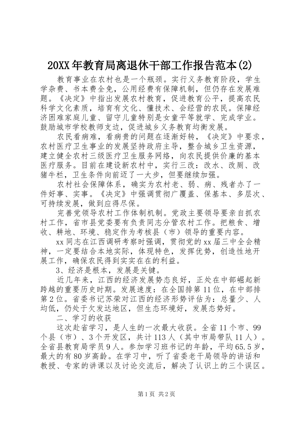 20XX年教育局离退休干部工作报告范本(2)_第1页