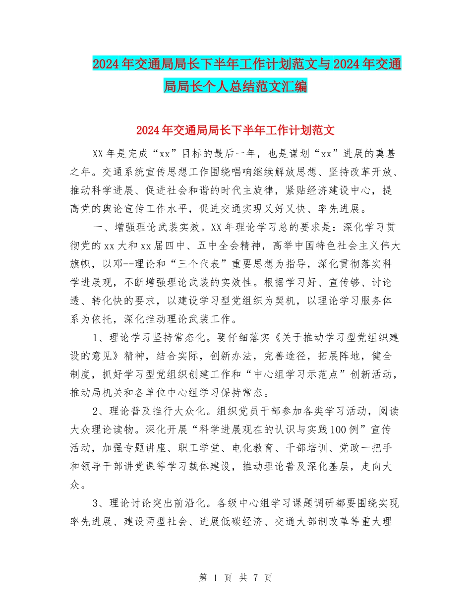 2024年交通局局长下半年工作计划范文与2024年交通局局长个人总结范文汇编_第1页