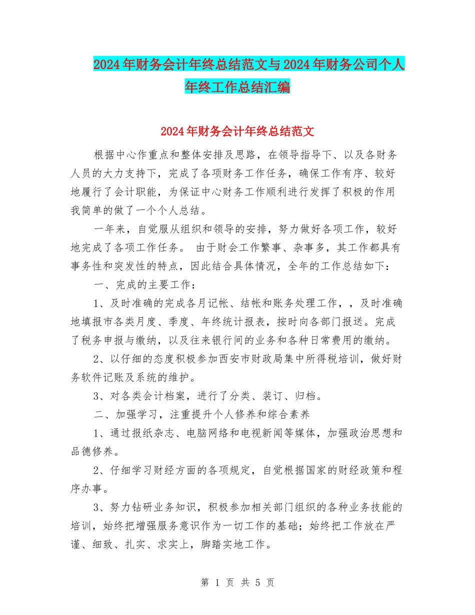 2024年财务会计年终总结范文与2024年财务公司个人年终工作总结汇编_第1页