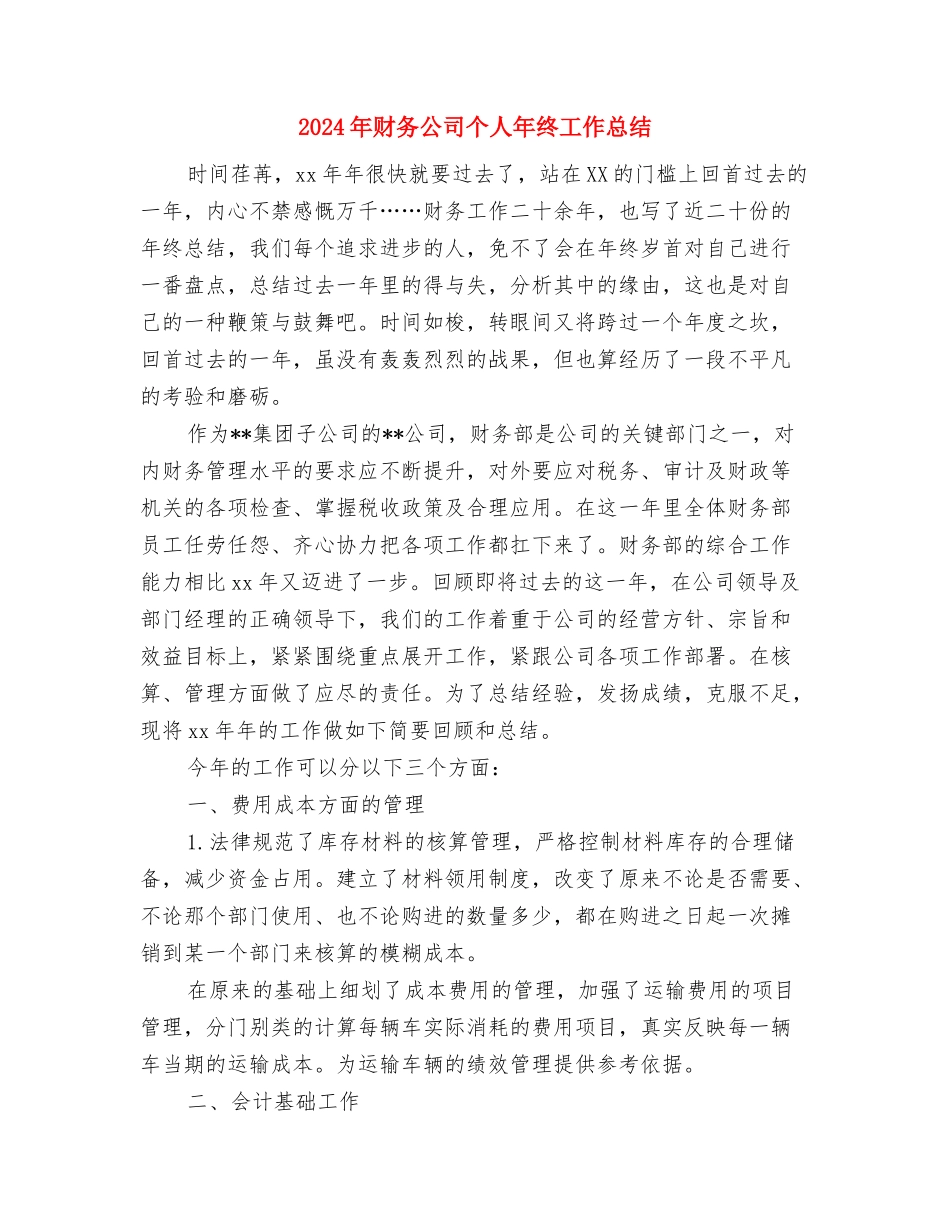 2024年财务会计年终总结范文与2024年财务公司个人年终工作总结汇编_第3页