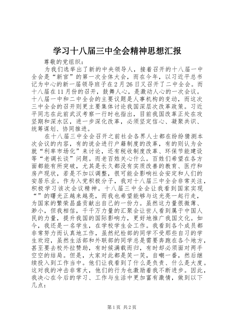 学习十八届三中全会精神思想汇报 _第1页