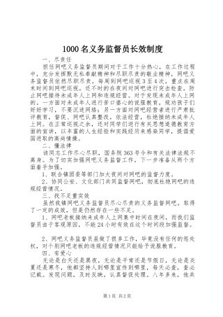 名义务监督员长效规章制度细则