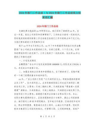 2024年部门工作总结1与2024年部门工作总结范文结束语汇编