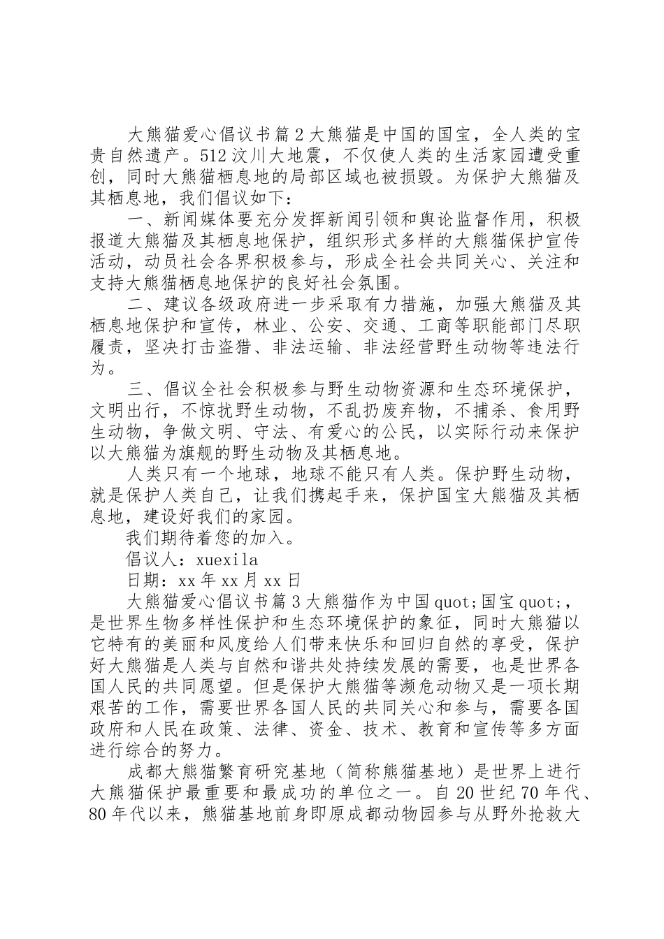 大熊猫爱心倡议书范文_第2页