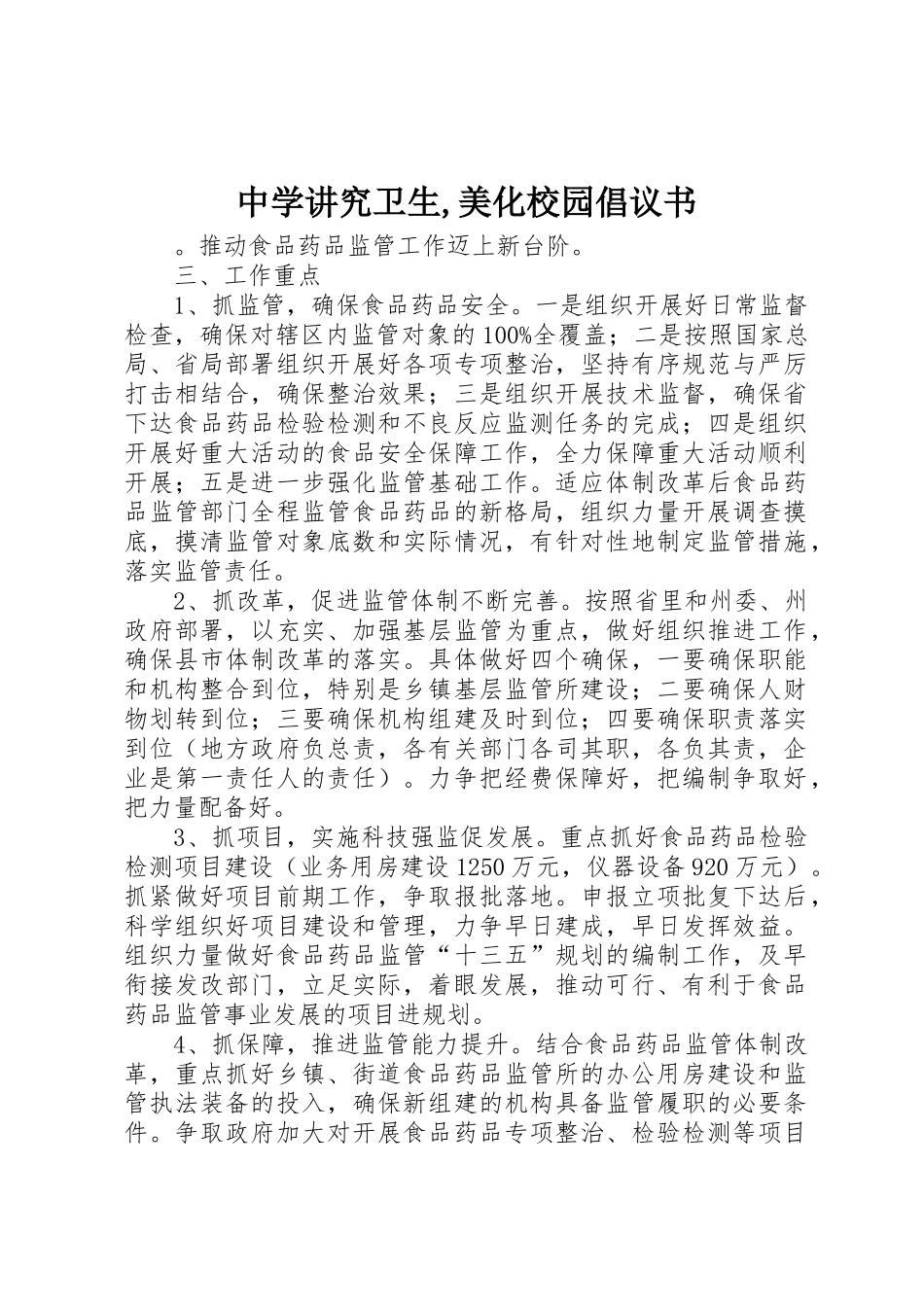 中学讲究卫生,美化校园倡议书范文_第1页