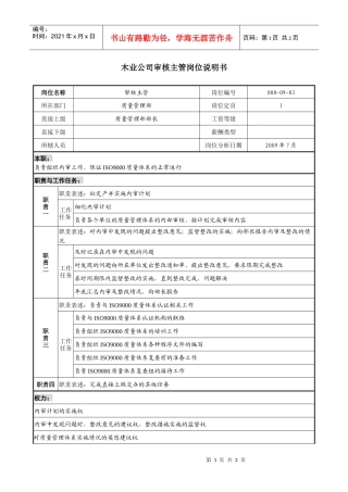木业公司审核主管岗位说明书.