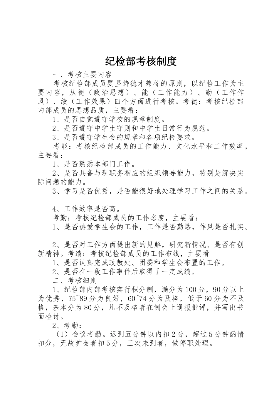 纪检部考核管理规章制度_第1页