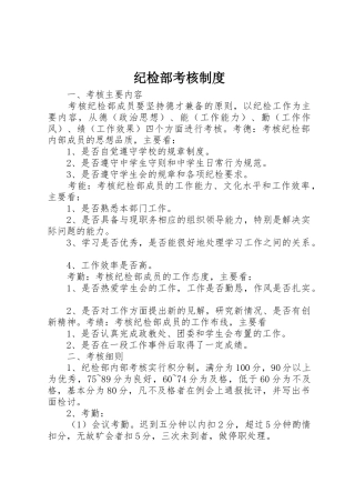 纪检部考核管理规章制度