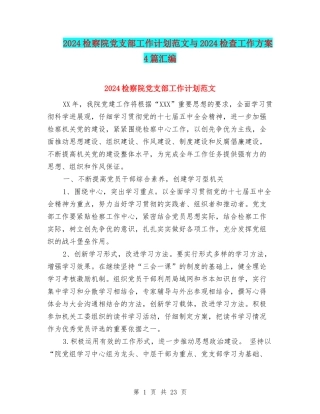 2024检察院党支部工作计划范文与2024检查工作方案4篇汇编