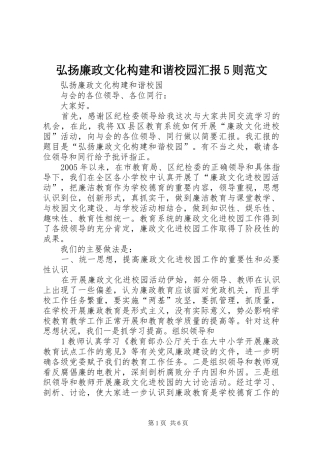 弘扬廉政文化构建和谐校园汇报5则范文 