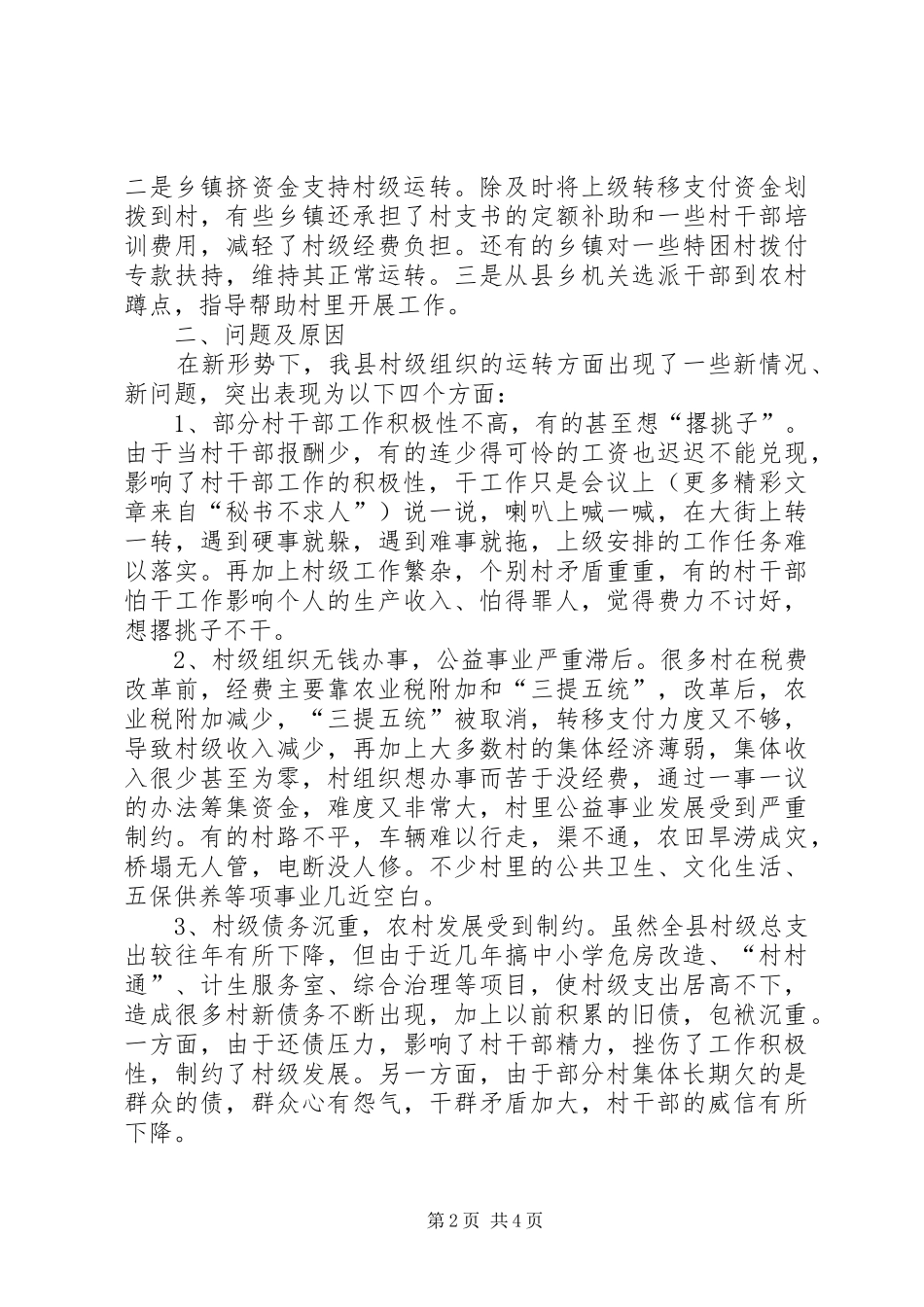 新形势下保证村级组织正常运转问题调研报告 _第2页
