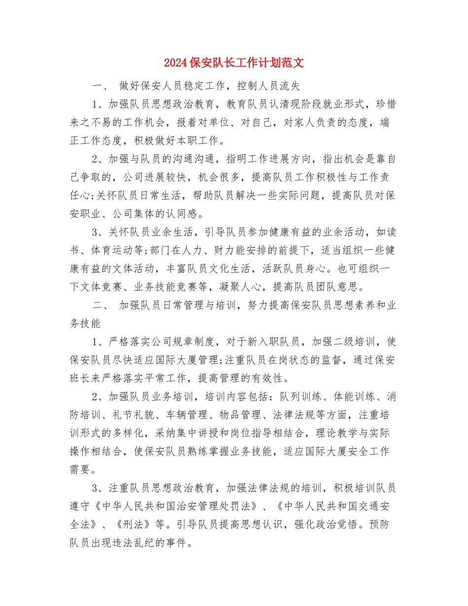 2024保安队长工作计划与2024保安队长工作计划范文汇编_第3页