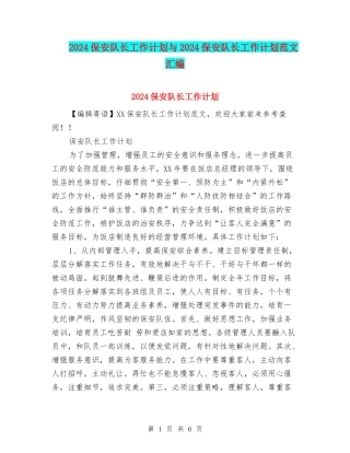 2024保安队长工作计划与2024保安队长工作计划范文汇编