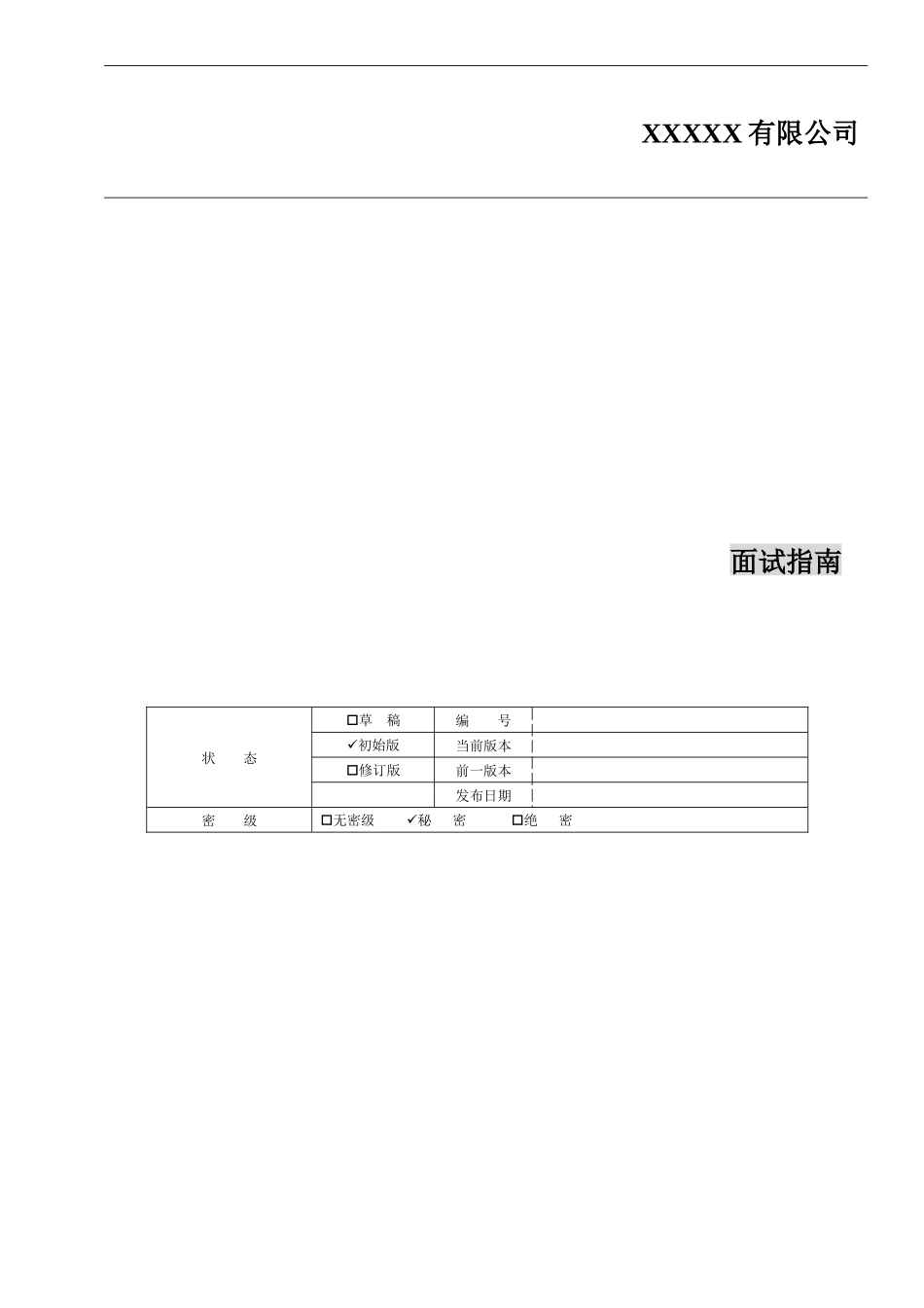 我自己编制的一套现在仍旧在使用的面试指南_第1页