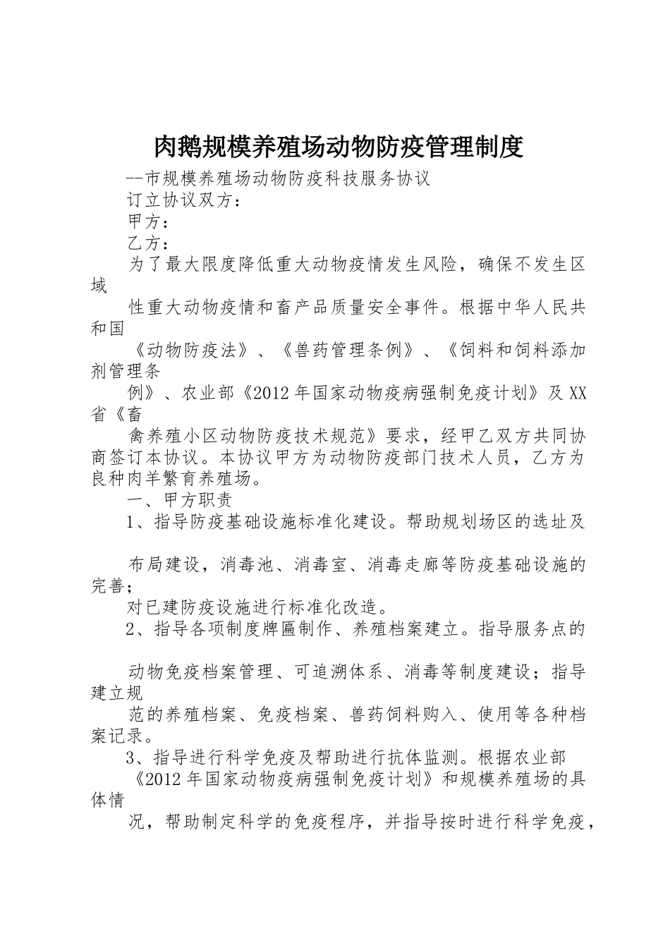 肉鹅规模养殖场动物防疫管理规章制度细则_第1页