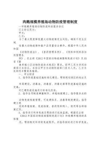 肉鹅规模养殖场动物防疫管理规章制度细则