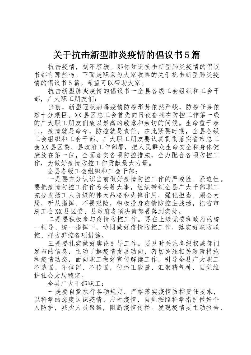 关于抗击新型肺炎疫情的倡议书范文5篇_第1页